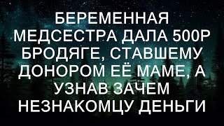 она была тронута его историей. Оказалось, что бродяга собирал деньги на лекарства для своей больно