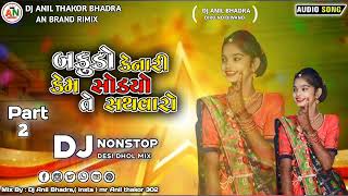 Part 2 | DJ Bakudo Nonstop |  બકુડો કેનરી | New Gujarati Nonstop Remix 2024 | DJ Anil Bhadra | DJ AN