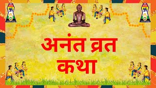 अनंत व्रत कथा जैन |Anant vrat katha|jain Anant chaudas vrat ki katha अनंत चौदस व्रत की कथा