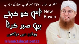 Is Ko Khate Hain Sabr Karna | Hazrat Allma Abdul Habib Attari | IslamicEducation123