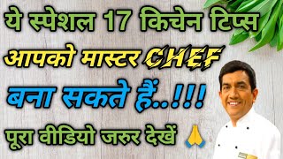 ये 17 किचेन टिप्स से आपकी जिंदगी ही बदल जायेगी। Best Kitchen tips 🧑‍🍳