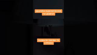 ❗Аварійні відключення світла❗Чи довго?#новини#україна#зсу#війна#росія