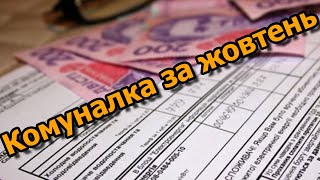 Вартість комунальних платежів в жовтні за 2-х кімнатну квартиру