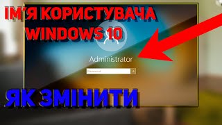 Як змінити ім'я користувача у Windows 10