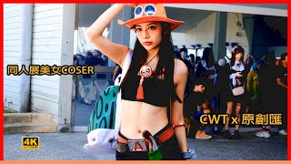 【4K】性感的火拳艾斯(ONE PIECE航海王)｜ BEST COSPLAY2023｜CWT x 原創匯 (COMIC WORLD TAIWAN) ｜花博公園 爭艷館 高畫質 4K コスプレ