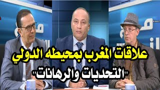 برنامج مع الناس - موضوع الحلقة : علاقات المغرب بمحيطه الدولي "التحديات والرهانات".