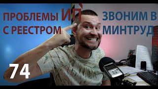 74 проблемы ИП с реестром. Звоним в минтруд 1525