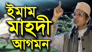 ইমাম মাহদী হিসেবে একজন সন্দেহ  করা হচ্ছে !! মুফতি কাজী ইব্রাহীম !!  বাংলা ওয়াজ