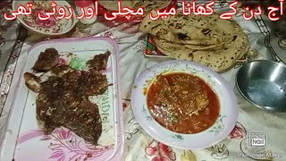 آج دن کا کھانا اور مچلی روٹی تھی کھانی میں مچلی کے سالن بھی تھی  آج