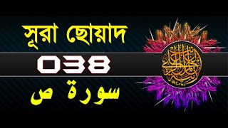 Surah Sad with bangla translation - recited by mishari al afasy