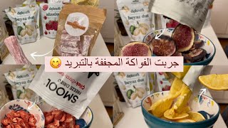 جربت الفواكة المجففة بالتبريد 😋🍓🥭🍊🫐 | #vlog40