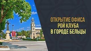 Открытие офиса РОЙ Клуба в городе Бельцы