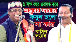 ৯০০ বছর এবাদত করে কেনো আল্লাহর কাছে ইবাদত কবুল হলো না * শাহ আলম ও কাজল দেওয়ান পালা গান *মিডিয়া_বাউল