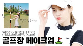 ☀️자외선 완벽 차단 골프장 라운딩 메이크업⛳️ 초보 골린이를 위한 골프웨어 코디법까지 | GRWM Golf Rounding Makeup