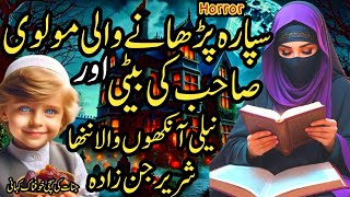 Sipara Parhany Wali Molvi Sahb Ki Beti Or Neeli Ankhon Wala Shareer JinZada | Dilchsp Khofnak Kahani