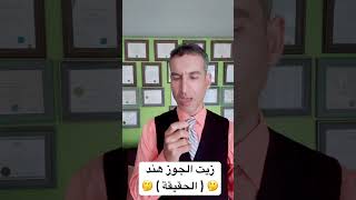 ‏ هل دهن الجوز هند أفضل من زيت الزيتون؟ وهل هو حقيقة يتحمل درجات حرة عالية ؟ ( الطب الحقيقي )￼🧐🧐