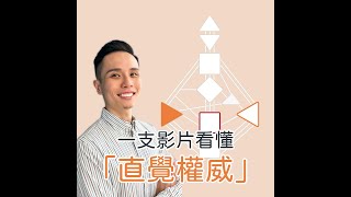 人類圖｜短影片｜一支影片搞懂「直覺權威」！我真的可以相信自己的直覺嗎？！#shorts #人類圖 #人類圖權威中心 #內在權威 #直覺權威