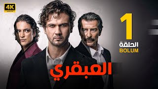 الحلقة 1 المسلسل التركي | العبقري | مدبلجة بطولة اراس بولوت و تانر اولماز | 2024