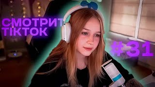 МОРФИ СМОТРИТ ТИКТОК #31