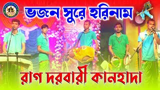 রাগ দরবারী কানহাদা।।ভজন সুরে হরিনাম।।Malay Pramanik।।Hare Krishna।।@madurgaharekrishna NEW 🌺🙏🌺