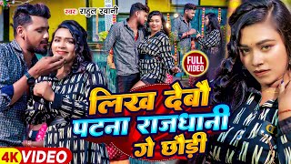 #VIDEO | लिख देबौ पटना राजधानी गे छौड़ी | #Rahul_Rawani | New Magahi Video Song| New Jhumta Song 2024