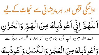 Karz ki adaigi our har pareshani se nijat ki dua | قرض کی ادائیگی اور ہر پریشانی سے نجات کے لیے دعا