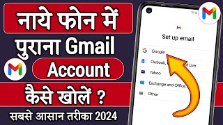 Naye Phone Me Purana Gmail Account Kaise Khole | How To Open/Login Old Gmail ID In New Phone