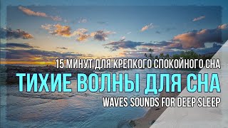 Теплые Волны  для крепкого сна 15 мин. Ocean sounds for deep sleep