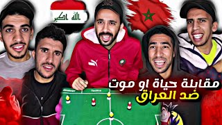 مقابلة المغرب و العراق في الأولمبياد ⚽ هيا مقابلة حياة او موت 😂