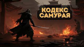 Корабль-разведчик на Земле: Кодекс Самурая |  #аудиокниги | #звуковыекниги | #фантастика | #аудио