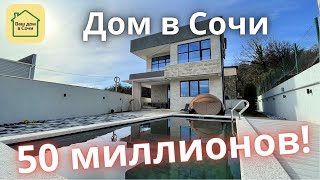 С ВАС - ТОЛЬКО ТАПОЧКИ! ДОМ С БАССЕЙНОМ В СОЧИ С КРУТЫМ ВИДОМ НА ГОРЫ! Недвижимость Сочи, дом в Сочи