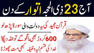 Aj 23 Dhul al hijjah Sunday Ke Din Ka Powerful Wazifa | Most Powerful Wazifa for Hajat|Aj Ka Wazifa