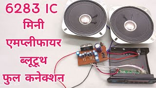 6283 एमप्लीफायर ब्लूटूथ फुल कनेक्शन 💐mini 6283 amplifier full connection 💐 6283 audio board 💐💐💐