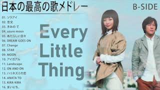 Every Little Thing B SIDE シティポップ 人気曲 BESTヒットメドレー 最高の曲のリスト