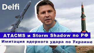 Эфир Delfi Михаилом Подоляком: Россия имитировала ядерный удар по Украине?