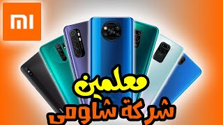 تشتري موبايل ايه لو انت مجنون شاومي | افضل هواتف xiaomi من 1500 ل 12 الف جنيه في نهاية سنة 2020