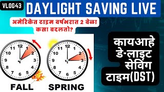 Daylight saving time explained|अमेरिकेत time कसा आणि का बदलतो|What is Daylight Saving|marathivlog#43