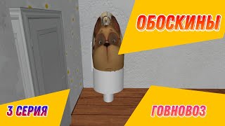 Обоскины - 3 Серия - Говновоз [Фанатский Мультфильм] Prisma3D