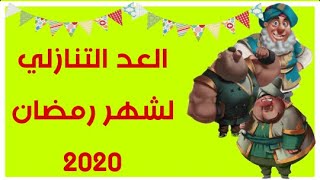 العد التنازلي لشهر رمضان 2020| ايام قليله على بداية الفرحه الجميله