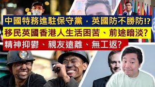 中國特務進駐保守黨，英國防不勝防、移民英國香港人生活困苦、前途暗淡?(粵語廣東話中文字幕)