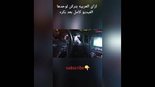 اتفرج العربيه بتركن ازاى لوحدها الفيديو كامل كمان ساعه  #shorts