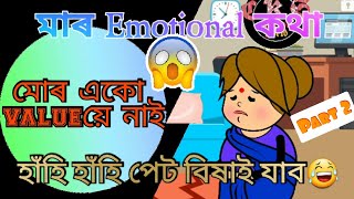 The mummy /part 2/Indian Mom's emotional dialogues/Phukonor Jiyek/Comedy Cartoon video/Very funny V.