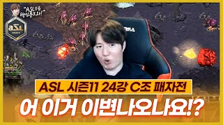 다크호스의 반란!? 투스타로 이변을? :: ASL 시즌11 24강 C조 4경기 패자전