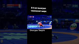 #wrestling #токуто отогуро #рекомендации #вольная_борьба #подпишись