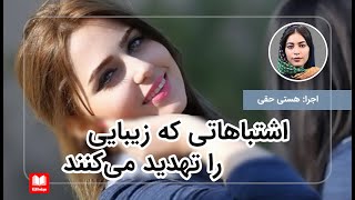 اشتباهاتی که زیبایی را تهدید می‌کنند