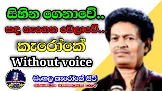 Sihina genawe | සිහින ගෙනාවේ | ජයන්ත දිසානායක | sinhala karaoke city