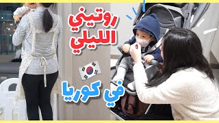 روتيني الليلي في كوريا🇰🇷 تجهيز حقيبة السفر / حضرت عشاء كوري 💕😋