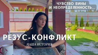 РЕЗУС-КОНФЛИКТ/МЫ БОЛЬШЕ НЕ СМОЖЕМ ИМЕТЬ ДЕТЕЙ?!