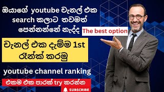 How to rank New Youtube channel  sinhala  the best option/පොඩි ටිප්ස් එකකින් චැනල් එක උඩටම ගමු