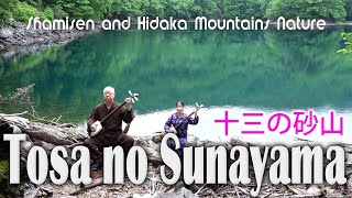 【津軽三味線 】 十三の砂山  〜  加藤 博・恵理奈～ / " Tosa no Sunayama"   Shamisen  ~ hiroshi kato・erina kato ~